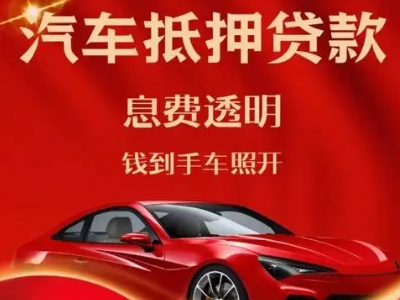 环县良好口碑的汽车抵押贷款公司推荐