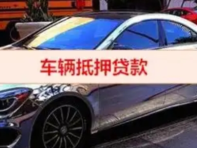 环县汽车抵押借款的额度如何确定？