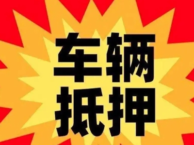 环县汽车抵押贷款利息一般是多少？
