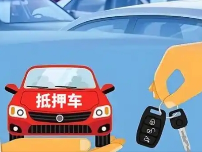 环县不押车贷款怎么贷?环县不押车哪里可以办理?